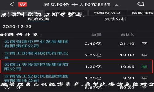 XRP币如何提到TPWallet？

 XRP, TPWallet, 加密货币, 钱包转账, 数字资产 /guanjianci

### 引言

在数字货币迅速发展的时代，越来越多的人开始接触和投资像XRP这样的加密货币。作为一个相对新兴的数字资产，XRP不仅仅是一种投资工具，它还在许多交易平台和钱包中扮演着重要角色。今天，我们就来聊聊如何将XRP币提到TPWallet，这是一个相对流行的钱包选择，方便用户存储和管理他们的数字资产。

### 什么是XRP？

在深入探讨如何将XRP提到TPWallet之前，首先要了解一下XRP的背景。XRP是由Ripple Labs推出的数字货币，旨在通过其分布式账本技术提高全球支付的效率。与比特币和以太坊等其他加密货币相比，XRP的交易速度更快，手续费也更低。不过，在选择钱包时，如何存储和管理这些数字资产是每个投资者都需要认真考虑的问题。

### 什么是TPWallet？

TPWallet是一个多链钱包，支持多种数字货币的存储和转账。它的界面友好，功能强大，适合各种层次的用户。TPWallet不仅能够存储主流的加密货币，还支持一些小众币种。这就是为何很多人会选择将他们的XRP存入TPWallet的原因之一。

### 如何将XRP提到TPWallet？

虽然将XRP提到TPWallet的过程相对简单，但以下几个步骤可以帮助你更顺利地完成这一过程。

#### 第一步：创建TPWallet账号

如果你还没有TPWallet账号，首先要去官网下载并安装TPWallet应用。安装完成后，打开应用，根据提示进行注册，记得设置一个强密码并妥善保存好备份信息，这是保障你钱包安全的重要措施。

#### 第二步：获取TPWallet的XRP地址

在TPWallet中创建好账号之后，接下来需要获取你的XRP地址。打开TPWallet，找到XRP的选项，点击进入，此时你会看到一个“接收”或“收款”选项。点击它，就会生成你的XRP收款地址。请确保将这个地址准确复制或者扫描，不要搞错哦。

#### 第三步：从交易所提取XRP

现在你已经有了TPWallet的地址，可以开始将XRP从你所使用的交易所提取到TPWallet上了。登录你的交易所账户，找到“提币”或“取款”选项，选择XRP作为需要提取的币种。在输入框中粘贴你在TPWallet中获取的地址，确认无误后，输入你想要提取的XRP数量。

记得仔细检查一下交易所的提币手续费，以及最低提币限制。不同的交易所可能会有不同的规则。

#### 第四步：确认交易

在确认提币后，交易所一般会发送一封确认邮件到你的注册邮箱，确保是你本人发起的操作。按照邮件中的指引进行确认，有些交易所也可能会要求你输入两步验证代码，或者其他的安全验证。

一旦完成所有的步骤，你的提币请求就会被处理。根据网络的拥堵情况，这个过程可能需要一些时间，但请耐心等待。

### 交易成功与否的检查

提币申请被处理完后，你可以在TPWallet中查看到你的XRP。打开TPWallet，找到XRP的资产页面，你的余额将会显示更新。如果没有及时显示，可以尝试刷新一下，通常网络表较繁荣时，更新可能需要一些时间。 

### 提币过程中的常见问题

在提币过程中，有些用户可能会遇到一些问题。以下是一些常见的问题及解决方案。

#### 地址错误

如果不小心输入了错误的XRP地址，很可能会导致你的XRP丢失。因此，在每次进行提币操作时，一定要仔细核对地址是否正确。

#### 网络拥堵

有时候，由于网络的拥堵，交易可能会延迟。这种情况通常会自行解决，你只需稍等片刻即可。大部分钱包和交易所都有自己内部的交易确认进度，你可以在应用中查看。

#### 手续费不足

一些交易所对提币有最低手续费要求。如果你的账户余额不足以支付提币手续费，提币将会失败。这种情况下，需确认账户余额是否足够，并及时进行补充。

### 小贴士

- **安全性优先**：在选择钱包和进行任何交易时，一定要考虑安全性。不要随便点击陌生链接，保持你的设备和软件最新，以防止黑客攻击。
- **频繁备份**：定期备份你的TPWallet应用，这样即使设备丢失也不会导致资产损失。
- **定期查看**：定期检查你的钱包和交易记录，确保你的资产安全。

### 结语

将XRP提到TPWallet的过程虽然看似简单，但在实际操作中仍需要注意很多细节。通过了解这些基本步骤和注意事项，每位用户都能更加安心地管理自己的数字资产。希望这些信息能对你有所帮助！如果你还有其他关于XRP或TPWallet的问题，随时可以进行讨论和交流。