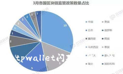 为什么tpwallet闪对功能无法使用？