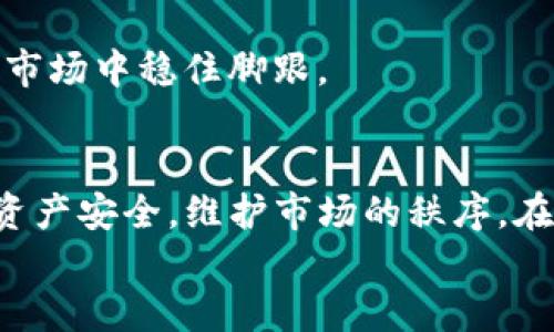 
tpwallet为什么会限制某些币的交易？

关键词
tpwallet,币交易,交易限制,加密货币,数字资产

引言：是什么让交易受到限制？
当你在数字钱包中进行加密货币交易时，或许曾遇到过某些币种无法交易的情况。这时，像tpwallet这样的数字钱包就显得格外引人关注。为什么会出现这种现象呢？是不是因为市场波动、合规性、还是技术问题？本文将深入探讨这些问题，为你解开谜团。

tpwallet概述
首先，让我们简单了解一下tpwallet。它是一款在以下几个方面表现突出的数字资产钱包：易用性、安全性和多币种支持。用户可以在这里存储、转账和交易多种类型的加密货币。但即便是这样一款出色的钱包，在某些情况下，它也会限制特定币种的交易。是什么原因导致的呢？这背后其实有着多种复杂因素。

市场波动与成交量的影响
在加密货币市场中，价格波动是家常便饭。如果某种币的价格波动过大，或者其成交量极低，tpwallet可能会选择限制交易。这是因为，交易限制能够保护用户的资产不受到过度风险的影响。想象一下，如果你在资产暴跌的时刻贸然交易，可能会导致巨大的损失。

例如，如果某个币在最近几天的交易量急剧下降，那么tpwallet可能会采取措施，降低风险。这种限制通常是为了用户的利益服务。不过，也有用户会表达不满，认为自己应该有权利随时买卖自己的资产。确实，这是一种权衡，但从整体来看，钱包的安全性和用户的资产保护始终被放在第一位。

合规性问题
近年来，全球针对数字货币的监管政策逐步加强。从某种程度上来讲，这对整个行业都是一个良好的现象，它能促进市场的健康发展。然而，这也让许多钱包面临合规性的问题。在某些地区，特定的币种可能会因为不符合当地法规而被限制交易。

比如说，某些项目可能没有完成必要的合规审查，或者其团队有争议，导致其币种被认为存在高风险。此时，tpwallet为了维护自身的声誉与合规性，可能会限制这些币种的交易。用户们在选择交易币种时，也需要注意那些可能存在合规性风险的资产。

技术问题与维护
比起市场波动和合规性，技术问题同样也是影响交易的重要因素。技术性故障可能影响系统的稳定性，导致用户无法进行交易。尤其是在高峰期，比如币价暴涨时，用户同时发起交易可能导致系统负担过重，影响正常交易。

在这种情况下，tpwallet的开发团队可能会选择临时限制某些或所有币种的交易，以确保系统的正常运转。这也属于保护用户的手段。虽然短期内用户会感到不便，但最终的目标是让整个交易环境更加稳定安全。

用户行为分析
除了外部因素，有时用户的行为也会引发钱包的交易限制。例如，出现大量异常交易行为或者诈骗行为的报案情况时，tpwallet可能会暂时限制某些币种的交易，以监控并防止进一步的危险。这在一定程度上是为了保护所有用户的利益。

此外，用户在使用钱包时，应该遵守一定的规范与指引。大多数钱包都有针对用户行为的明确规则，若违反这些规定，也可能会导致交易的限制。这就需要用户在使用钱包时，多花一点心思来了解相关规定了。

如何应对交易限制
当你在tpwallet中遇到交易限制时，首先不要慌张，留意钱包的通知以及相关的官方公告。一般来说，官方会对限制原因做出解释，并且提供后续的解决方案。

在此基础上，用户还可以考虑其他渠道，比如寻找其他数字资产交易所来进行交易。在选择交易所时，除了安全性，还要关注其合规性和信誉度。可以通过社区评价、用户反馈等多种方式来多方面了解一个交易平台的状况。

同时，建议用户定期对自己所持有的资产进行审查，调整投资组合。当然，了解市场动态和政策变化是非常重要的。在这个快速变化的领域，保持敏感度和前瞻性，才能在风云变幻的市场中稳住脚跟。

总结
总的来说，tpwallet限制某些币种的交易，背后有市场波动、合规性、技术问题甚至用户行为等多方面的原因。限制虽然会给用户带来一定的不便，但其根本目的是为了保护用户的资产安全，维护市场的秩序。在使用数字货币钱包时，用户需要多了解市场环境以及自己所持有的资产，做到心中有数。希望未来的交易环境能够日益安全、透明，让每位投资者都能把握住机会，实现价值的增长。

希望这篇文章能够帮助你更好地理解tpwallet和加密货币的交易限制问题。如果还有什么疑问或者想分享的，可以随时留言，我们一起探讨！