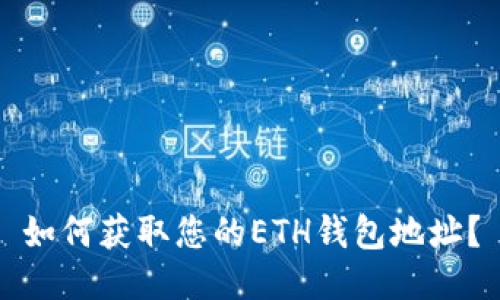 如何获取您的ETH钱包地址？