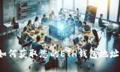 如何获取您的ETH钱包地址？