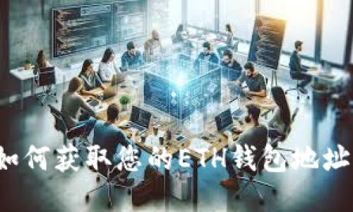 如何获取您的ETH钱包地址？