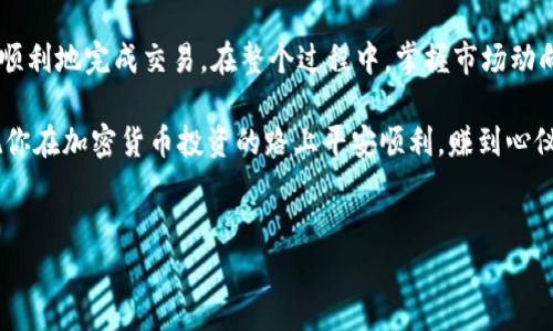 钱包里的ETH怎么卖是一个很常见的问题，尤其是在加密货币日益流行的今天。许多新手用户在刚开始接触以太坊（ETH）时，可能会对如何将他们的钱包中的ETH转化为现金或其他代币感到困惑。那么，今天我们就来一起详细探讨一下这个问题，确保你在出售ETH时能够顺利操作。

是什么影响了ETH的出售？

在我们谈论如何出售ETH之前，首先了解一下影响ETH出售的因素是非常重要的。这些因素包括市场价格、交易所的选择、费用、以及你的个人需求。这些都会在你打算出售ETH时产生影响。

选择合适的交易所

在出售ETH时，选择一个合适的交易所是至关重要的。市场上有很多交易所，每个交易所都有其独特的优缺点。那么，如何选择一个好的交易所呢？

首先，你需要考虑交易所的信誉。像Coinbase、Binance和Kraken这样的知名交易所通常安全性较高，用户体验也比较好。其次，查看交易所的费率结构，有些交易所可能会收取高额的交易费用，这在你出售ETH时会影响到最终的收益。此外，一些交易所只支持特定的支付方式，也需要你事先做好调查。

最后，了解交易所的提现时间和方式也很重要。不同的交易所可能在提现手续上有所不同，确保能够快速地将资金提取到自己的账户中。

如何出售ETH？

下面，我们来谈谈出售ETH的具体步骤。

第一步，注册并验证账户。如果你还没有在选择的交易所注册账户，首先需要创建一个账号并完成身份验证。这一步骤可能会要求你上传身份证明和地址证明等文件，具体流程因交易所而异。

第二步，转入你的ETH。完成注册后，你需要将你的以太坊钱包中的ETH转入到交易所。这一过程通常涉及创建一个充值地址并通过你的钱包进行转账。在确认交易之前，请小心核对地址，以免资金转错地方。

第三步，创建出售订单。在交易所中，选择你想出售的ETH数量并设置出售价格。交易所往往提供两种类型的订单：市价单和限价单。市价单会以当前市场价格立即成交，而限价单则会在你设定的价格上下单，直到有人愿意以这个价格购买。

第四步，监控订单状态。一旦订单创建成功，等待订单成交并监控其状态。一旦成交，你的账户将会相应地显示转入的法币或其他代币。

最后，提现资金。完成交易后，你可以选择将资金提现到自己的银行账户或其他钱包中。注意不同的提现方式可能会产生不同的手续费，确保选择适合自己的提现方式。

出售ETH需要注意些什么？

在出售ETH过程中，有一些缺陷你需要注意。

1. **价格波动**：加密货币市场波动非常大，ETH的价格可能在短时间内大幅波动。因此，在出售时，你可能会希望选择一个相对稳定的时间点。

2. **安全问题**：虽然交易所一般有相应的安全措施，但加密货币的特性使得它们仍然可能遭遇黑客攻击。在选择账户密码时，确保使用强密码并启用双因素认证，增加账户的安全性。

3. **税务问题**：在许多国家和地区，出售ETH可能涉及到税务问题。建议在出售ETH之前了解你所在地区的相关税务法律，以避免未来可能的法律纠纷。

4. **手续费**：确保了解交易所的所有相关费用，包括交易手续费、提现手续费等。虽然手续费可能看似不大，但在频繁交易时，长时间累计下来可能会是一笔不小的费用。

总结

总体来说，出售钱包里的ETH并不难，只要你选择合适的交易所，按照正确的流程操作，并注意到相关的风险和费用，就能够较为顺利地完成交易。在整个过程中，掌握市场动向和交易信息，将会是你获取最大利益的关键。

希望这篇文章能够帮助你更好地理解如何出售钱包里的ETH。如果你还有其他疑问或需要进一步的信息，欢迎随时提问！最终祝你在加密货币投资的路上平安顺利，赚到心仪的收益！

ETH,出售ETH,交易所,加密货币,以太坊/guanjianci  
钱包里的ETH怎么卖？一文教你轻松出售！