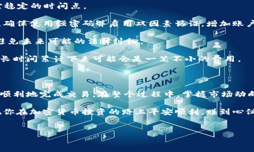 钱包里的ETH怎么卖是一个很常见的问题，尤其是在加密货币日益流行的今天。许多新手用户在刚开始接触以太坊（ETH）时，可能会对如何将他们的钱包中的ETH转化为现金或其他代币感到困惑。那么，今天我们就来一起详细探讨一下这个问题，确保你在出售ETH时能够顺利操作。

是什么影响了ETH的出售？

在我们谈论如何出售ETH之前，首先了解一下影响ETH出售的因素是非常重要的。这些因素包括市场价格、交易所的选择、费用、以及你的个人需求。这些都会在你打算出售ETH时产生影响。

选择合适的交易所

在出售ETH时，选择一个合适的交易所是至关重要的。市场上有很多交易所，每个交易所都有其独特的优缺点。那么，如何选择一个好的交易所呢？

首先，你需要考虑交易所的信誉。像Coinbase、Binance和Kraken这样的知名交易所通常安全性较高，用户体验也比较好。其次，查看交易所的费率结构，有些交易所可能会收取高额的交易费用，这在你出售ETH时会影响到最终的收益。此外，一些交易所只支持特定的支付方式，也需要你事先做好调查。

最后，了解交易所的提现时间和方式也很重要。不同的交易所可能在提现手续上有所不同，确保能够快速地将资金提取到自己的账户中。

如何出售ETH？

下面，我们来谈谈出售ETH的具体步骤。

第一步，注册并验证账户。如果你还没有在选择的交易所注册账户，首先需要创建一个账号并完成身份验证。这一步骤可能会要求你上传身份证明和地址证明等文件，具体流程因交易所而异。

第二步，转入你的ETH。完成注册后，你需要将你的以太坊钱包中的ETH转入到交易所。这一过程通常涉及创建一个充值地址并通过你的钱包进行转账。在确认交易之前，请小心核对地址，以免资金转错地方。

第三步，创建出售订单。在交易所中，选择你想出售的ETH数量并设置出售价格。交易所往往提供两种类型的订单：市价单和限价单。市价单会以当前市场价格立即成交，而限价单则会在你设定的价格上下单，直到有人愿意以这个价格购买。

第四步，监控订单状态。一旦订单创建成功，等待订单成交并监控其状态。一旦成交，你的账户将会相应地显示转入的法币或其他代币。

最后，提现资金。完成交易后，你可以选择将资金提现到自己的银行账户或其他钱包中。注意不同的提现方式可能会产生不同的手续费，确保选择适合自己的提现方式。

出售ETH需要注意些什么？

在出售ETH过程中，有一些缺陷你需要注意。

1. **价格波动**：加密货币市场波动非常大，ETH的价格可能在短时间内大幅波动。因此，在出售时，你可能会希望选择一个相对稳定的时间点。

2. **安全问题**：虽然交易所一般有相应的安全措施，但加密货币的特性使得它们仍然可能遭遇黑客攻击。在选择账户密码时，确保使用强密码并启用双因素认证，增加账户的安全性。

3. **税务问题**：在许多国家和地区，出售ETH可能涉及到税务问题。建议在出售ETH之前了解你所在地区的相关税务法律，以避免未来可能的法律纠纷。

4. **手续费**：确保了解交易所的所有相关费用，包括交易手续费、提现手续费等。虽然手续费可能看似不大，但在频繁交易时，长时间累计下来可能会是一笔不小的费用。

总结

总体来说，出售钱包里的ETH并不难，只要你选择合适的交易所，按照正确的流程操作，并注意到相关的风险和费用，就能够较为顺利地完成交易。在整个过程中，掌握市场动向和交易信息，将会是你获取最大利益的关键。

希望这篇文章能够帮助你更好地理解如何出售钱包里的ETH。如果你还有其他疑问或需要进一步的信息，欢迎随时提问！最终祝你在加密货币投资的路上平安顺利，赚到心仪的收益！

ETH,出售ETH,交易所,加密货币,以太坊/guanjianci  
钱包里的ETH怎么卖？一文教你轻松出售！