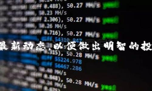 虚拟币最新排行是一个备受关注的话题，尤其是在数字货币市场变化迅速的背景下。许多用户都希望能及时了解虚拟币的最新动态，以便做出明智的投资决策。那么，最新的虚拟币排名究竟是什么？它们的表现如何？本文将对当前虚拟币的最新排行和市场趋势进行详细分析。

虚拟币最新排行：哪个币种最有投资潜力？