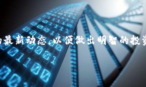 虚拟币最新排行是一个备受关注的话题，尤其是在数字货币市场变化迅速的背景下。许多用户都希望能及时了解虚拟币的最新动态，以便做出明智的投资决策。那么，最新的虚拟币排名究竟是什么？它们的表现如何？本文将对当前虚拟币的最新排行和市场趋势进行详细分析。

虚拟币最新排行：哪个币种最有投资潜力？