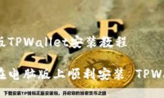 电脑版TPWallet安装教程如何在电脑版上顺利安装