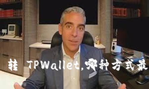 USDT 转 TPWallet，哪种方式最划算？