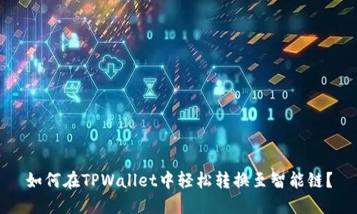 如何在TPWallet中轻松转换至智能链？
