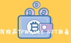 如何购买TPWallet NFT独角兽？