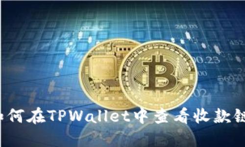 如何在TPWallet中查看收款链？