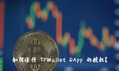 如何进行 TPWallet DApp 的授权？