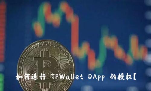 如何进行 TPWallet DApp 的授权？
