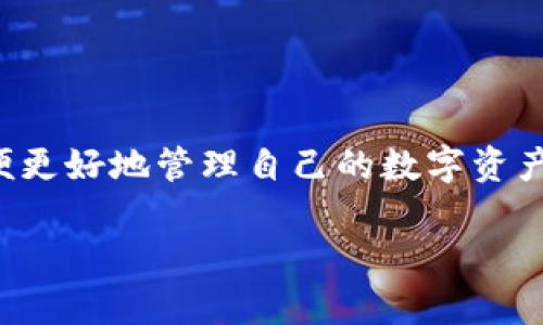 tpwallet是一个流行的数字钱包，用户往往需要了解如何查看其转账次数，以便更好地管理自己的数字资产。以下是关于如何查看转账次数的详细介绍，以及一些相关的操作步骤和技巧。

你知道怎么在 tpwallet 中查看自己的转账次数吗？