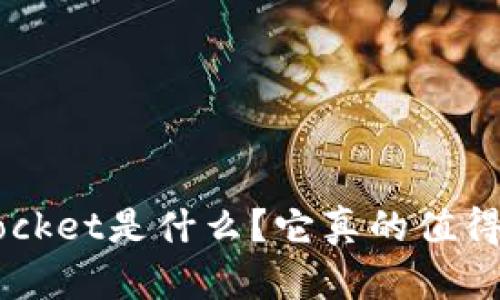 TokenPocket是什么？它真的值得信赖吗？