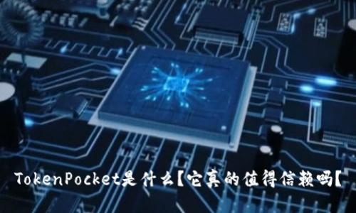 TokenPocket是什么？它真的值得信赖吗？