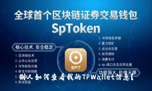 别人如何查看我的TPWallet信息？