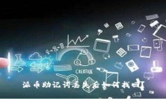 派币助记词丢失后如何找回？