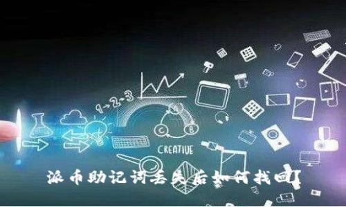 派币助记词丢失后如何找回？