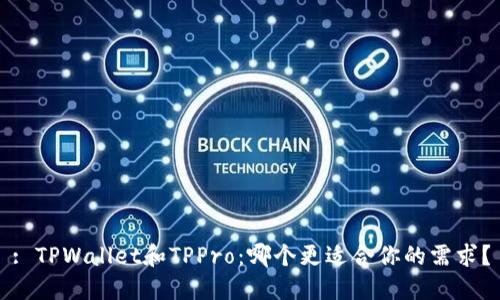 : TPWallet和TPPro：哪个更适合你的需求？