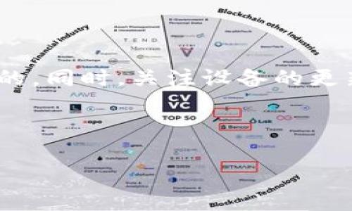 硬钱包转币转不出的问题在使用LEDGER硬钱包时并不是一个罕见的现象。这种情况可能会让很多用户感到困惑和沮丧，因为他们预期能够轻松地管理和转移他们的加密货币资产。那么，为什么LEDGER硬钱包有时会出现转币困难呢？在这篇文章中，我们将详细探讨可能的原因，以及如何解决这些问题。

LEDGER硬钱包是什么？

在深入到转币的问题之前，首先让我们了解一下strongLEDGER硬钱包/strong。LEDGER是一种硬件钱包，它以安全性著称，适合储存多种加密货币。与在线钱包或手机钱包相比，硬钱包能提供更强的安全防护，因其拥有离线存储能力，极大地降低了被黑客攻击的风险。

用户使用LEDGER硬钱包，简而言之就是将他们的加密货币保存在物理设备中，而不是存储在互联网上。这使得LEDGER成为那些重视安全和私密性的用户的热门选择。

为什么转币会失败？

尽管LEDGER硬钱包提供了高度的安全性，但在转移资金的过程中，用户可能会遭遇一些问题。以下是导致strong转币失败/strong的一些常见原因：

ul
  li网络问题: 有时，交易所或区块链网络可能因为 congestion（网络拥堵）而导致交易无法成功。确保您在交易时网络连接良好。/li
  li手续费设置不当: 在进行转币时，您需要支付区块链网络的手续费，若手续费设置过低，交易可能会被延迟或取消。/li
  li设备问题: 硬钱包本身可能由于硬件损坏或软件故障而无法正常工作。定期查看设备是否有更新，并确保您的LEDGER硬钱包处于最佳状态。/li
  li软件版本: 若您的LEDGER Live应用程序或硬件钱包的固件出错，可能会导致您无法顺利进行交易。确保下载最新版本，从而享受到稳定的服务。/li
  li账户设置: 账户权限问题以及使用的区块链可能会导致无法成功转币。请检查账户设置是否正确。/li
/ul

如何解决转币的问题？

当您发现自己在使用LEDGER硬钱包转币时遇到问题，不用太过焦虑，有多种方法可以助您解决这些问题：

ul
  li检查网络状态: 在进行任何转账之前，首先确认您的网络连接是否正常。您可以尝试使用其他网络连接或重启您的设备。/li
  li调整手续费: 访问LEDGER Live，查看当前交易所需的手续费率。如果手续费设置过低，您可以增加手续费，通常这样可以避免转账被延迟或取消。/li
  li更新软件和固件: 确保您使用的LEDGER Live是最新版本，同时也要确保硬件钱包的固件是最新的。多进行设备和应用的更新有助于改善性能，避免各种问题。/li
  li检查交易历史: 有时，您的交易可能因为错误、重复或其他问题而未能成功。可以查看交易历史记录，以确定问题所在并进行合理调整。/li
  li用户社区: 如果您发现很难独自解决问题，可以访问LEDGER的用户论坛与社区寻求帮助。在那里有很多用户分享自己的经验，或许您的问题在他们的讨论中已经被提及。/li
/ul

当问题依旧存在时

如果您已经采取上述措施，但问题依然未能解决，不妨考虑联系LEDGER的客服支持。他们的专业团队会根据您提供的信息进行详细分析，并给出具体的解决方案。

在此过程中，保留有关问题的详细记录，包括您尝试过的步骤和任何可能的错误信息，有助于客服更快地为您提供帮助。

预防未来问题的基本技巧

为了使您的strongLEDGER硬钱包/strong使用体验更加顺畅，以下是一些能够帮助您预防未来问题的基本技巧：

ul
  li确保定期备份: 尽量定期备份您的钱包信息和恢复短语，以防在遇到问题时丢失访问。/li
  li保持软件更新: 不仅仅是LEDGER Live，其他与加密货币相关的软件也要定期进行更新，确保所有的安全措施都到位。/li
  li学习基本操作: 熟悉LEDGER硬钱包的各种功能和操作，可以降低因操作不当而造成的问题。/li
  li注意安全信息: 加密货币本身波动性很大，保持了解市场动态能够帮助您做出更明智的转账决策。/li
  li使用安全的环境: 在进行交易时，尽量在安全的环境下进行，避免在公共Wi-Fi等不安全的网络中操作。/li
/ul

总结

使用strongLEDGER硬钱包转币转不出/strong的问题常常使得用户感到困惑，但只要适当地检查网络、手续费和设备状态，绝大多数问题都是可以得到解决的。同时，关注设备的更新和账户设置也有助于避免未来的问题。若遇到不可解决的问题，不妨咨询专业的客服团队，他们会为您提供更具体的帮助，确保您能顺利管理您的加密资产。

总之，保持冷静，逐步排查问题，您就一定能够找到解决方案，享受到LEDGER硬钱包带来的安全和便捷。

LEDGER硬钱包转币转不出？解决方案与预防技巧分享