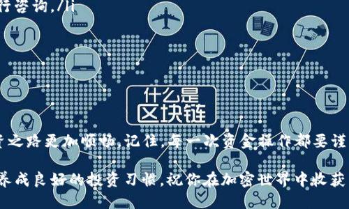    OKEx 充币是什么？如何安全便捷地进行充值？  / 

 guanjianci  OKEx, 充币, 加密货币, 充值方式, 钱包  /guanjianci 

 什么是 OKEx 充币？ 

 在数字货币的世界里，交易平台扮演着至关重要的角色。OKEx 作为一个知名的加密货币交易所，自然也提供了“充币”这一功能。简单来说，充币就是将资产充值到你的交易所账户中，以便你可以进行交易、投资或者任何其他操作。在涉及到加密货币的投资时，这个步骤是非常基础而又重要的。 

 为什么你需要了解充币？ 

 在开始交易之前，了解充币的含义与方法是非常必要的。毕竟，你不可能在没有资金的情况下进行任何投资。那么，充币的具体过程是怎样的呢？哪些方法又是更安全、便捷的呢？让我们一起深入了解一下。 

 充币的基本步骤 

 充币实际上可以理解为从外部钱包或其他平台将加密货币转移到你的 OKEx 账户中。这一过程通常包括以下几个步骤：

ol
li创建OKEx账户：如果还没有账户，你需要先在 OKEx 上注册一个。今年，平台的用户体验有所提升，注册过程更加简单。填写一些基本信息后，你就可以开始使用啦。/li
li选择充值方式：OKEx 提供多种充币方式，包括直接通过银行转账、第三方支付服务或者直接从其他数字货币钱包进行转账。这里面有不同的费用和时间成本，根据你的需求进行选择。/li
li获取充币地址：登陆账户后，进入“充值”界面，选择你要充值的加密货币。系统会生成一个充币地址，这是用来转账的。/li
li完成转账：在你的外部钱包中输入这个充币地址，并指定转账金额。确认信息无误后，进行转账申请。/li
li确认到账：转账通常会经历一些时间，视区块链的处理效率而定。完成后，你可以在 OKEx 的钱包中查看到账信息。/li
/ol

 充币的注意事项 

 在充币的过程中，有几点需要特别注意：

ul
li确认地址无误：一旦转账，就无法撤回。如果充币地址错误，资产将会丢失。/li
li低手续费：不同充币方式收费不同，建议多做比较，选择更合适的方式。/li
li区块确认：不同币种的区块确认时间不同，要耐心等待。/li
/ul

 充币的安全性 

 安全是数字货币交易中最重要的因素之一。在充币时，怎样才能保护好自己的资产呢？以下是一些建议：

ul
li使用两步验证：在自己的OKEx账户上开启双重身份验证，增强安全性。/li
li避免公用网络：尽量在安全的网络环境下进行资金操作，避免使用公共Wi-Fi。/li
li定期检查账户安全：时常关注账户的登录记录，确保没有异常活动。/li
/ul

 常见的充币问题解答 

 作为一个新手，如果在充币过程中遇到问题，不要着急。下面是一些常见问题的回答，希望能帮助到你：

ul
li充值失败怎么办？：如果充币未到账，可以查看你的转账记录，确认是否转账成功。如果有任何问题，可以联系 OKEx 客服进行咨询。/li
li转账时间太长怎么办？：有时候，由于网络拥堵，转账确认会延迟。你可以在区块链浏览器上查看交易状态，确认进度。/li
li能否撤回已转账的资金？：转账后无法撤回，因此在发起转账之前一定要确保地址和金额的正确。/li
/ul

 总结 

 充币作为加密货币投资的第一步，是每位投资者都必须熟知的操作。通过了解充币的含义、步骤和注意事项，可以让你的投资之路更加顺畅。记住，每一次资金操作都要谨慎行事，保护好自己的资产。在涉及到资金的事情上，安全永远是第一位的。

 希望通过这篇文章，你能够对 OKEx 的充币过程有更清晰的认识。如果你是初学者，不妨在小额操作中逐渐熟悉整个流程，养成良好的投资习惯。祝你在加密世界中收获丰厚的成果！ 