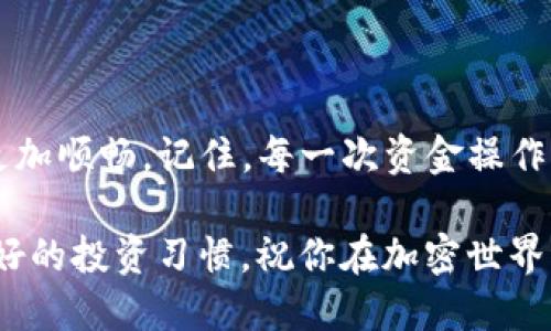    OKEx 充币是什么？如何安全便捷地进行充值？  / 

 guanjianci  OKEx, 充币, 加密货币, 充值方式, 钱包  /guanjianci 

 什么是 OKEx 充币？ 

 在数字货币的世界里，交易平台扮演着至关重要的角色。OKEx 作为一个知名的加密货币交易所，自然也提供了“充币”这一功能。简单来说，充币就是将资产充值到你的交易所账户中，以便你可以进行交易、投资或者任何其他操作。在涉及到加密货币的投资时，这个步骤是非常基础而又重要的。 

 为什么你需要了解充币？ 

 在开始交易之前，了解充币的含义与方法是非常必要的。毕竟，你不可能在没有资金的情况下进行任何投资。那么，充币的具体过程是怎样的呢？哪些方法又是更安全、便捷的呢？让我们一起深入了解一下。 

 充币的基本步骤 

 充币实际上可以理解为从外部钱包或其他平台将加密货币转移到你的 OKEx 账户中。这一过程通常包括以下几个步骤：

ol
li创建OKEx账户：如果还没有账户，你需要先在 OKEx 上注册一个。今年，平台的用户体验有所提升，注册过程更加简单。填写一些基本信息后，你就可以开始使用啦。/li
li选择充值方式：OKEx 提供多种充币方式，包括直接通过银行转账、第三方支付服务或者直接从其他数字货币钱包进行转账。这里面有不同的费用和时间成本，根据你的需求进行选择。/li
li获取充币地址：登陆账户后，进入“充值”界面，选择你要充值的加密货币。系统会生成一个充币地址，这是用来转账的。/li
li完成转账：在你的外部钱包中输入这个充币地址，并指定转账金额。确认信息无误后，进行转账申请。/li
li确认到账：转账通常会经历一些时间，视区块链的处理效率而定。完成后，你可以在 OKEx 的钱包中查看到账信息。/li
/ol

 充币的注意事项 

 在充币的过程中，有几点需要特别注意：

ul
li确认地址无误：一旦转账，就无法撤回。如果充币地址错误，资产将会丢失。/li
li低手续费：不同充币方式收费不同，建议多做比较，选择更合适的方式。/li
li区块确认：不同币种的区块确认时间不同，要耐心等待。/li
/ul

 充币的安全性 

 安全是数字货币交易中最重要的因素之一。在充币时，怎样才能保护好自己的资产呢？以下是一些建议：

ul
li使用两步验证：在自己的OKEx账户上开启双重身份验证，增强安全性。/li
li避免公用网络：尽量在安全的网络环境下进行资金操作，避免使用公共Wi-Fi。/li
li定期检查账户安全：时常关注账户的登录记录，确保没有异常活动。/li
/ul

 常见的充币问题解答 

 作为一个新手，如果在充币过程中遇到问题，不要着急。下面是一些常见问题的回答，希望能帮助到你：

ul
li充值失败怎么办？：如果充币未到账，可以查看你的转账记录，确认是否转账成功。如果有任何问题，可以联系 OKEx 客服进行咨询。/li
li转账时间太长怎么办？：有时候，由于网络拥堵，转账确认会延迟。你可以在区块链浏览器上查看交易状态，确认进度。/li
li能否撤回已转账的资金？：转账后无法撤回，因此在发起转账之前一定要确保地址和金额的正确。/li
/ul

 总结 

 充币作为加密货币投资的第一步，是每位投资者都必须熟知的操作。通过了解充币的含义、步骤和注意事项，可以让你的投资之路更加顺畅。记住，每一次资金操作都要谨慎行事，保护好自己的资产。在涉及到资金的事情上，安全永远是第一位的。

 希望通过这篇文章，你能够对 OKEx 的充币过程有更清晰的认识。如果你是初学者，不妨在小额操作中逐渐熟悉整个流程，养成良好的投资习惯。祝你在加密世界中收获丰厚的成果！ 