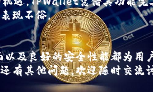 jiaoti如何快速下载和使用TPWallet 1.26版本？/jiaoti
TPWallet, 下载, 1.26版本, 钱包, 移动应用/guanjianci

引言：数字货币钱包的发展
在如今快速发展的数字货币世界中，数字钱包的使用变得越来越普遍。无论你是刚入门的新手，还是经验丰富的投资者，选择一个适合自己的钱包尤为重要。TPWallet作为一款流行的数字货币钱包，最近推出了1.26版本，引起了不少人的关注。

TPWallet 1.26版本的亮点
那么，TPWallet 1.26版本究竟有什么亮点呢？首先，它在界面的设计上进行了，使用起来更加顺畅。此外，增加了一些新功能，比如支持更多的数字货币交易。这对于许多用户来说，无疑是一个好消息。

如何下载TPWallet 1.26版本？
如果你想体验TPWallet 1.26版本，下载过程其实非常简单。你可以去各大应用商店，或者直接从官方网站进行下载。具体操作有以下几个步骤：
ol
    li首先，在手机上打开你所使用的应用商店，比如App Store或Google Play。/li
    li在搜索框中输入“TPWallet”，点击搜索。/li
    li找到 TPWallet 1.26 版本，点击下载安装。/li
    li下载完成后，按照提示进行安装，即可顺利使用。/li
/ol

TPWallet的使用指南
下载完成后，你肯定迫不及待想要开始使用TPWallet了。首先，打开应用，你会看到一个友好的欢迎界面，简单易懂的导航使得你能快速上手。让我们来看一下基本的使用方法。
在TPWallet中，你可以创建一个新的钱包或导入已有钱包。如果你是新用户，可以选择“创建钱包”，并按照步骤设置密码。别忘了备份你的密钥哦！这一步非常重要，因为一旦遗失，你可能将无法找回钱包里的资产。

转账与交易的步骤
如果你已经领会了基本的使用方法，接下来就是转账与交易了。总的来说，操作流程如下：
ol
    li进入钱包界面，选择“发送”功能。/li
    li输入对方的钱包地址和转账金额。/li
    li确认交易信息无误后，点击“发送”。/li
/ol
可以看到，操作十分简便。不过为了不要失误，建议在输入钱包地址时进行两次核对，确保无误。

TPWallet的安全性
在使用数字货币钱包时，安全性是大家最关心的问题之一。TPWallet在安全性方面下了很大功夫。它不仅采用了先进的加密技术，还提供了两步验证等安全措施。这些功能能够大大提高你的资产安全性。
当然，作为用户，保障自己资产安全的同时也要保持警惕，比如不要随意点击来路不明的链接，时刻谨记防范网络诈骗。

用户体验与反馈
根据用户反馈来看，TPWallet的体验总体来说是相当不错的。许多用户表示，界面直观易用，功能丰富，无论是转账还是兑换，都能迅速完成。相较于其他钱包，TPWallet在易用性上确实有着显著优势。
当然，也难免会有一些用户提出改进意见，比如希望增加更多的交易对以及客服响应时间。这些反馈对TPWallet团队来说，是进一步提升产品的重要依据。

TPWallet的发展前景
随着区块链技术的不断进步，很多用户开始关注数字货币的投资，这无疑为钱包应用的发展提供了良好的机遇。TPWallet凭借其功能完善和用户友好的设计，未来在市场上将会有更大的突破。
无论怎么说，选择一个好的数字货币钱包对用户的投资旅程至关重要，TPWallet 1.26版本在这方面确实表现不俗。

总结：为何选择TPWallet？
总而言之，TPWallet 1.26版本是一款十分值得尝试的数字货币钱包应用。其强大的功能、友好的用户界面以及良好的安全性能都为用户提供了极大的便利。无论你是希望简单保存数字资产，还是活跃进行交易，TPWallet都能满足你的需求。
希望上述内容能帮助你更好地下载使用TPWallet 1.26版本，尽情享受数字资产管理带来的乐趣！如果你还有其他问题，欢迎随时交流讨论。