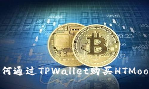 如何通过TPWallet购买HTMoon？