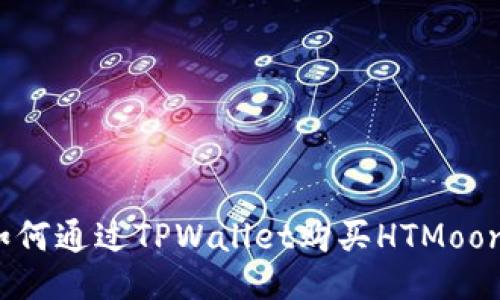 如何通过TPWallet购买HTMoon？