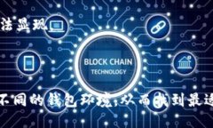 tpwallet如何进行数据迁移？关键词tpwallet, 数据迁