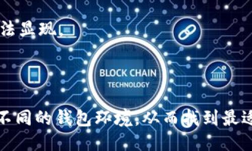 

tpwallet如何进行数据迁移？

关键词

tpwallet, 数据迁移, 加密钱包, 区块链, 钱包备份/guanjianci

引言：为什么需要数据迁移？

在区块链的世界中，钱包是管理加密资产的重要工具。随着技术的发展和需求的变化，有时候我们需要将自己的钱包数据迁移到新的环境或平台上。在这方面，tpwallet作为一款受欢迎的加密钱包，其数据迁移过程就显得尤为重要。那么，如何才能顺利地将tpwallet的数据迁移到新的平台上呢？今天我们将一起探讨这个问题。

准备工作：迁移之前要做的事情

在动手迁移之前，确保你做好了充分的准备。这不仅可以减少操作失误，也能避免遗失重要数据。在这里，我总结了几个关键的步骤：

ol
    li备份你的钱包：这步是最重要的！无论你是用的软件钱包还是硬件钱包，确保将钱包的私钥或者助记词备份好，这是保障你资产安全的第一步。/li
    li确认目标平台：在开始迁移前，要确认你要将数据迁移到哪个平台或者钱包。此外，了解新平台是否支持tpwallet的数据格式，有助于顺利完成迁移。/li
    li研究迁移流程：不同平台对数据迁移的支持力度不同，查看相关的文档和说明，理解具体的操作步骤。/li
/ol

数据迁移的具体步骤

准备工作完成之后，下面就是迁移的具体步骤了。tpwallet的数据迁移可以分为以下几个阶段：

h41. 导出钱包数据/h4

首先，你需要从tpwallet中导出你的钱包数据。具体来说，这通常涉及到以下几个步骤：

ol
    li打开tpwallet客户端，登录你的账户。/li
    li在设置或者账户管理页面，寻找“导出钱包”或“备份钱包”的选项。/li
    li根据提示选择导出格式，通常是JSON格式。/li
    li保存导出的文件，确保以安全的方式存储。/li
/ol

h42. 导入到新钱包/h4

接下来，就需要将导出的数据导入到新的钱包中。以此为例，我们可以假设你选择了一个新的钱包A进行数据迁移：

ol
    li在钱包A中找到“导入钱包”的选项。/li
    li选择之前导出的文件，并按照说明进行导入。/li
    li可能需要输入钱包的私钥或助记词以完成验证。/li
/ol

h43. 验证数据完整性/h4

完成导入后，检查导入是否成功。确保所有的资产和交易记录都可以在新钱包中查看。如果发现有什么问题，务必仔细核对导入的步骤和文件。

常见问题解答

在数据迁移的过程中，难免会遇到一些问题。以下是一些用户常见的询问：

h4如何保证数据迁移的安全性？/h4

数据迁移的过程中，防止数据丢失和泄漏至关重要。建议使用加密传输的方法，确保你的私钥不被第三方截获。同时，避免在公共网络环境下进行重要操作。

h4迁移后资产消失怎么办？/h4

如果在新钱包中找不到资产，首先检查导入过程是否正确。如果确认无误，可以查询交易记录，看看是否因为不同的链或不同的代币标准导致资产无法显现。

总结：数据迁移的价值

总的来说，tpwallet的数据迁移并不是一件复杂的事情，只要我们提前做好准备，仔细按照步骤操作，就能顺利完成。通过迁移，我们可以尝试和体验不同的钱包环境，从而找到最适合我们需求的解决方案。出租交易市场日新月异，随着区块链技术的不断发展，维护和管理好自己的数字资产显得越发重要。

希望以上内容对你在进行tpwallet数据迁移时有所帮助！无论你是新手还是有经验的用户，掌握这些迁移技巧，都能帮助你更有效地管理自己的加密资产。