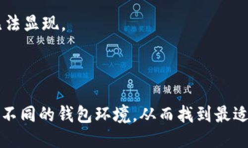 

tpwallet如何进行数据迁移？

关键词

tpwallet, 数据迁移, 加密钱包, 区块链, 钱包备份/guanjianci

引言：为什么需要数据迁移？

在区块链的世界中，钱包是管理加密资产的重要工具。随着技术的发展和需求的变化，有时候我们需要将自己的钱包数据迁移到新的环境或平台上。在这方面，tpwallet作为一款受欢迎的加密钱包，其数据迁移过程就显得尤为重要。那么，如何才能顺利地将tpwallet的数据迁移到新的平台上呢？今天我们将一起探讨这个问题。

准备工作：迁移之前要做的事情

在动手迁移之前，确保你做好了充分的准备。这不仅可以减少操作失误，也能避免遗失重要数据。在这里，我总结了几个关键的步骤：

ol
    li备份你的钱包：这步是最重要的！无论你是用的软件钱包还是硬件钱包，确保将钱包的私钥或者助记词备份好，这是保障你资产安全的第一步。/li
    li确认目标平台：在开始迁移前，要确认你要将数据迁移到哪个平台或者钱包。此外，了解新平台是否支持tpwallet的数据格式，有助于顺利完成迁移。/li
    li研究迁移流程：不同平台对数据迁移的支持力度不同，查看相关的文档和说明，理解具体的操作步骤。/li
/ol

数据迁移的具体步骤

准备工作完成之后，下面就是迁移的具体步骤了。tpwallet的数据迁移可以分为以下几个阶段：

h41. 导出钱包数据/h4

首先，你需要从tpwallet中导出你的钱包数据。具体来说，这通常涉及到以下几个步骤：

ol
    li打开tpwallet客户端，登录你的账户。/li
    li在设置或者账户管理页面，寻找“导出钱包”或“备份钱包”的选项。/li
    li根据提示选择导出格式，通常是JSON格式。/li
    li保存导出的文件，确保以安全的方式存储。/li
/ol

h42. 导入到新钱包/h4

接下来，就需要将导出的数据导入到新的钱包中。以此为例，我们可以假设你选择了一个新的钱包A进行数据迁移：

ol
    li在钱包A中找到“导入钱包”的选项。/li
    li选择之前导出的文件，并按照说明进行导入。/li
    li可能需要输入钱包的私钥或助记词以完成验证。/li
/ol

h43. 验证数据完整性/h4

完成导入后，检查导入是否成功。确保所有的资产和交易记录都可以在新钱包中查看。如果发现有什么问题，务必仔细核对导入的步骤和文件。

常见问题解答

在数据迁移的过程中，难免会遇到一些问题。以下是一些用户常见的询问：

h4如何保证数据迁移的安全性？/h4

数据迁移的过程中，防止数据丢失和泄漏至关重要。建议使用加密传输的方法，确保你的私钥不被第三方截获。同时，避免在公共网络环境下进行重要操作。

h4迁移后资产消失怎么办？/h4

如果在新钱包中找不到资产，首先检查导入过程是否正确。如果确认无误，可以查询交易记录，看看是否因为不同的链或不同的代币标准导致资产无法显现。

总结：数据迁移的价值

总的来说，tpwallet的数据迁移并不是一件复杂的事情，只要我们提前做好准备，仔细按照步骤操作，就能顺利完成。通过迁移，我们可以尝试和体验不同的钱包环境，从而找到最适合我们需求的解决方案。出租交易市场日新月异，随着区块链技术的不断发展，维护和管理好自己的数字资产显得越发重要。

希望以上内容对你在进行tpwallet数据迁移时有所帮助！无论你是新手还是有经验的用户，掌握这些迁移技巧，都能帮助你更有效地管理自己的加密资产。