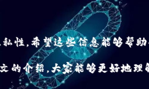 tpwallet作为一个流行的数字资产钱包，许多用户在使用过程中可能会对其安全性和隐私性产生疑问。其中一个常见的问题就是“tpwallet可以限制登录吗？”这个问题直接关系到用户如何保护自己的数字资产，以及如何确保自己在使用过程中的安全性和便捷性。本文将一步步为大家解答这个疑问，同时也对tpwallet的其他功能进行深入探讨。

tpwallet的安全性概述
-----------------------------

在数字资产的世界里，安全性是所有用户最为关心的话题之一。无论是tpwallet这样的冷钱包还是热钱包，确保账户信息及数字资产的安全至关重要。很多用户在选择钱包时，会考虑钱包的安全措施、加密技术以及是否拥有多重验证等功能。在这方面，tpwallet具备了一些基本的安全措施。

如何理解限制登录？
------------------------

在讨论是否可以限制登录之前，我们首先需要理解“限制登录”这一概念。通常来说，限制登录意味着用户可以设定某些条件或限制，以决定谁可以顺利进入账户。这在数字钱包的使用中可以体现为多重身份验证、IP地址限制、地理位置限制等。一些钱包还允许用户在不常用的设备上登录时，要求额外的安全验证。

tpwallet是否具备限制登录的功能？
-------------------------------------

针对这个问题，现阶段tpwallet并不直接支持限制登录的功能。也就是说，你无法直接设定特定的设备或IP限制来阻止未授权的访问。但这并不代表tpwallet用户完全没有保护措施。虽然缺乏直接的限制机制，但tpwallet提供了一些可增强安全性的方法，用户可以在其中灵活应用。

安全性措施
------------

尽管没有明显的登录限制，tpwallet仍然部署了多种安全措施，帮助用户更好地保护他们的资产。例如：

1. 二次验证
通过启用双重认证，用户可以增加一个额外的安全层。即使有人获取了你的密码，没有手机的动态验证码，他们仍然无法登上账户。

2. 安全备份
tpwallet支持用户对私钥进行备份。确保你对私钥或助记词有妥善的保存，避免因忘记而造成资产损失。

3. 定期更新
保持应用程序更新是确保你钱包安全的另一个关键因素。开发者会定期发布更新，以修复已知的漏洞和增强安全性。

4. 防止钓鱼攻击
用户需保持警觉，避免访问未知链接或提供敏感信息。在使用tpwallet时，始终确认网址为官方链接。

用户的责任
-------------

虽然tpwallet提供了一些安全手段，但最终安全性还归属于用户个人。用户需保持好自身的警惕性，定期更改密码，并且不轻易公开自己的钱包信息。对于许多用户来说，理解数字资产保护的重要性比选择何种钱包更为关键。

如何使用tpwallet？
----------------------------

为了让大家更好地利用tpwallet，我们这里有一些实用的建议：

1. 备份方式
不要仅依赖于云备份，建议将备份存储在多个安全的地点，比如USB盘、加密文件夹等。

2. 设置强密码
确保你的账户密码足够复杂，建议使用字母、数字和特殊符号的组合。避免使用容易猜测的信息，比如生日或子女的名字。

3. 关注社区动态
加入与tpwallet相关的社区，能够让你获得最新的安全动态和使用技巧。

4. 定期监测账户
定期查看你的交易记录，及时识别可疑活动。一旦发现不对劲，立即采取行动，例如更改密码或联系支持。

总结
--------

总的来说，虽然tpwallet目前不支持用户限制登录，但通过启用现有的安全功能和保持自身警觉，用户仍然可以在这个数字资产钱包中实现较高的安全性和隐私性。希望这些信息能够帮助每一位用户更安心地管理自己的资产！

不论是选择数字钱包的初学者还是有经验的用户，都需时刻保持对数字货币安全性的关注。世事如棋，变化万千，保护好自己的资产显得尤为重要。希望通过本文的介绍，大家能够更好地理解tpwallet的安全性，并有效利用其特性，以期最大化保障资产安全！