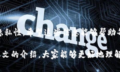 tpwallet作为一个流行的数字资产钱包，许多用户在使用过程中可能会对其安全性和隐私性产生疑问。其中一个常见的问题就是“tpwallet可以限制登录吗？”这个问题直接关系到用户如何保护自己的数字资产，以及如何确保自己在使用过程中的安全性和便捷性。本文将一步步为大家解答这个疑问，同时也对tpwallet的其他功能进行深入探讨。

tpwallet的安全性概述
-----------------------------

在数字资产的世界里，安全性是所有用户最为关心的话题之一。无论是tpwallet这样的冷钱包还是热钱包，确保账户信息及数字资产的安全至关重要。很多用户在选择钱包时，会考虑钱包的安全措施、加密技术以及是否拥有多重验证等功能。在这方面，tpwallet具备了一些基本的安全措施。

如何理解限制登录？
------------------------

在讨论是否可以限制登录之前，我们首先需要理解“限制登录”这一概念。通常来说，限制登录意味着用户可以设定某些条件或限制，以决定谁可以顺利进入账户。这在数字钱包的使用中可以体现为多重身份验证、IP地址限制、地理位置限制等。一些钱包还允许用户在不常用的设备上登录时，要求额外的安全验证。

tpwallet是否具备限制登录的功能？
-------------------------------------

针对这个问题，现阶段tpwallet并不直接支持限制登录的功能。也就是说，你无法直接设定特定的设备或IP限制来阻止未授权的访问。但这并不代表tpwallet用户完全没有保护措施。虽然缺乏直接的限制机制，但tpwallet提供了一些可增强安全性的方法，用户可以在其中灵活应用。

安全性措施
------------

尽管没有明显的登录限制，tpwallet仍然部署了多种安全措施，帮助用户更好地保护他们的资产。例如：

1. 二次验证
通过启用双重认证，用户可以增加一个额外的安全层。即使有人获取了你的密码，没有手机的动态验证码，他们仍然无法登上账户。

2. 安全备份
tpwallet支持用户对私钥进行备份。确保你对私钥或助记词有妥善的保存，避免因忘记而造成资产损失。

3. 定期更新
保持应用程序更新是确保你钱包安全的另一个关键因素。开发者会定期发布更新，以修复已知的漏洞和增强安全性。

4. 防止钓鱼攻击
用户需保持警觉，避免访问未知链接或提供敏感信息。在使用tpwallet时，始终确认网址为官方链接。

用户的责任
-------------

虽然tpwallet提供了一些安全手段，但最终安全性还归属于用户个人。用户需保持好自身的警惕性，定期更改密码，并且不轻易公开自己的钱包信息。对于许多用户来说，理解数字资产保护的重要性比选择何种钱包更为关键。

如何使用tpwallet？
----------------------------

为了让大家更好地利用tpwallet，我们这里有一些实用的建议：

1. 备份方式
不要仅依赖于云备份，建议将备份存储在多个安全的地点，比如USB盘、加密文件夹等。

2. 设置强密码
确保你的账户密码足够复杂，建议使用字母、数字和特殊符号的组合。避免使用容易猜测的信息，比如生日或子女的名字。

3. 关注社区动态
加入与tpwallet相关的社区，能够让你获得最新的安全动态和使用技巧。

4. 定期监测账户
定期查看你的交易记录，及时识别可疑活动。一旦发现不对劲，立即采取行动，例如更改密码或联系支持。

总结
--------

总的来说，虽然tpwallet目前不支持用户限制登录，但通过启用现有的安全功能和保持自身警觉，用户仍然可以在这个数字资产钱包中实现较高的安全性和隐私性。希望这些信息能够帮助每一位用户更安心地管理自己的资产！

不论是选择数字钱包的初学者还是有经验的用户，都需时刻保持对数字货币安全性的关注。世事如棋，变化万千，保护好自己的资产显得尤为重要。希望通过本文的介绍，大家能够更好地理解tpwallet的安全性，并有效利用其特性，以期最大化保障资产安全！