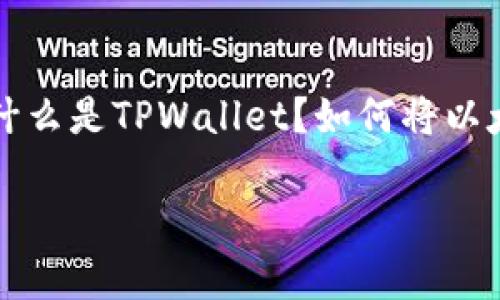 以太坊转tpwallet是许多加密货币用户在日常交易中常会碰到的问题。那么，什么是TPWallet？如何将以太坊（ETH）转移到TPWallet呢？本文将为你提供详细的解答和实用的操作指南。

如何将以太坊安全转账到TPWallet？