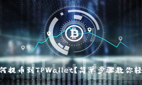 Doge如何提币到TPWallet？简单步骤教你轻松完成！
