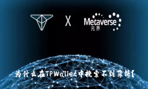 为什么在TPWallet中搜索不到薄饼？