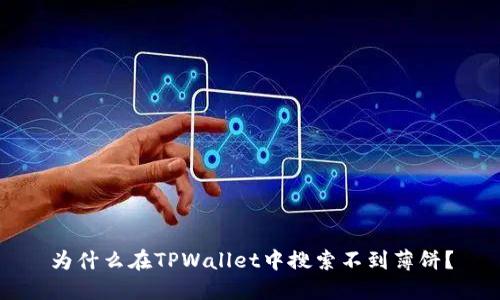 为什么在TPWallet中搜索不到薄饼？