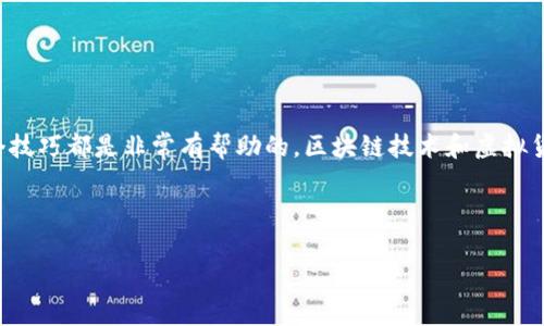 导入tpwallet文件的过程其实并不复杂，但对于一些新手用户来说，可能会感觉有点困惑。为了帮助大家更好地理解这个过程，本文将详细介绍如何导入tpwallet文件。你只需耐心阅读，相信你很快就能掌握这个技巧。

什么是tpwallet文件？

在深入探讨如何导入tpwallet文件之前，首先我们需要弄清楚什么是tpwallet文件。简单来说，tpwallet文件是一个用于存储区块链钱包数据的文件。这些文件通常包含你的私钥、钱包地址以及与这些钱包相关的交易信息。

对于使用区块链的钱包用户来说，了解这种文件的保存和导入方式非常重要。因为当你更换设备、重新安装软件或是因为其他原因需要恢复钱包时，你就需要这个文件来找回你的资产。

导入tpwallet文件的步骤

接下来，我们就来具体看看如何导入tpwallet文件。整个过程通常分为几个简单的步骤，依照这些步骤，你应该能顺利完成导入工作。

h4第一步：下载相应的钱包软件/h4

首先，你需要有一个支持tpwallet文件的钱包软件。例如，某些主流的区块链钱包软件如ImToken、MyEtherWallet等都能够支持导入这样的文件。可以在官方网站上下载最新版本，以确保你使用的是安全和可靠的版本。

h4第二步：打开钱包软件/h4

下载并安装完成后，打开你刚刚安装的钱包软件。在启动页面上，通常会有一个“导入钱包”或“恢复钱包”的选项。点击这个选项，接下来就能进入到文件导入的环节。

h4第三步：选择tpwallet文件/h4

在进入文件导入的页面后，系统会要求你选择文件。这时你需要找到之前保存的tpwallet文件。点击“浏览”按钮，定位到你的文件所在位置，选择这个文件并确认。

h4第四步：输入密码/h4

有些情况下，tpwallet文件可能是有密码保护的。输入正确的密码，以确保你能够安全地访问钱包。如果你忘记了密码，有可能就无法再恢复你的钱包信息了，所以一定要把密码妥善保管。

h4第五步：确认导入/h4

一旦输入密码后，系统会开始导入你的钱包文件。这一过程可能需要一些时间，取决于你钱包的大小以及现在的网络状况。当导入成功后，系统通常会显示一些确认提示。

注意事项

在导入tpwallet文件的过程中，有几个注意事项是值得提醒的：

ul
li备份重要信息：在进行重要操作之前，最好先对现有数据进行备份，以防意外情况发生。/li
li保护你的私钥：私钥是进入你钱包的“钥匙”，一定要确保存放妥当，谨防泄露。/li
li使用官方软件：始终选择官方版本的钱包软件来进行操作，避免因为使用第三方软件带来的风险。/li
/ul

总结

通过以上的步骤，相信你对导入tpwallet文件的操作已经有了清晰的了解。无论你是新手还是有一定经验的用户，掌握这个技巧都是非常有帮助的。区块链技术和虚拟货币的逐步发展，使得越来越多的人开始关注数字资产。了解如何导入钱包文件，无疑能让你的数字资产管理更加得心应手。

希望这篇文章能对你有所帮助！如果你还有其他相关的问题，欢迎在评论区留言，我们一起探讨和解决。

如何轻松导入tpwallet文件？