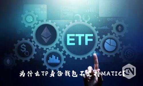 为什么TP身份钱包不支持MATIC？