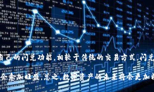 tpwallet的闪兑指的是它所提供的一种快速、便捷的兑换服务，用户可以在最短的时间内完成数字资产的交易或者兑换。下面，我将详细介绍一下tpwallet的闪兑服务的特点、优势以及如何使用。

tpwallet闪兑的基本概念
在数字货币的世界，各种资产之间的兑换需求日益增长。无论是为了进行投资、多样化资产组合，还是为了方便地进行支付，用户都希望能够快速、安全地完成资产的转换。tpwallet的闪兑服务恰恰满足了这一需求。

tpwallet闪兑的工作原理
简单来说，tpwallet的闪兑服务通过一个自动化系统将用户的兑换请求转化为实际的交易。用户只需要选择要兑换的资产和数量，系统会实时计算出当前的兑换汇率，并快速完成交易。这样，用户既可以避免繁琐的操作流程，也能够迅速获得自己所需的数字资产。

为何选择tpwallet的闪兑服务
很多人可能会问：“为什么我要选择tpwallet的闪兑而不是其他平台？”实际上，tpwallet的闪兑服务有几个明显的优势：

1. **快速便捷**：用户可以在几分钟内完成兑换，且操作简单，适合新手用户。
2. **费率透明**：所有的交易费率都已经在交易之前告知用户，没有隐藏费用，适合预算较紧的用户。
3. **多种资产支持**：tpwallet支持多种数字资产的闪兑，包括主流币以及一些热门的山寨币，用户可以根据自己的需求选择。
4. **安全性高**：tpwallet采用了高级的安全算法，对用户的资产进行加密保护，让用户能放心使用。
5. **用户体验良好**：界面设计友好，操作直观，即使是初学者也能快速上手。

如何使用tpwallet的闪兑服务
对于初次接触tpwallet的用户而言，使用闪兑服务其实非常简单。以下是一个具体的操作步骤：

1. **注册并登录**：首先，你需要在tpwallet官网上注册一个账号，并完成登录。如果你已经有账号，只需直接登录即可。
2. **选择闪兑功能**：登录后，找到用户界面上的“闪兑”选项，点击进入。
3. **选择资产**：在闪兑页面，选择你希望兑换的资产类型以及数量。例如，如果你想把比特币换成以太坊，就在相关栏目中选择比特币作为输入资产，以太坊作为输出资产。
4. **确认交易**：系统会自动计算出你可以获得的以太坊数量，并给出当前的汇率。如果没有问题，点击确认交易。
5. **完成兑换**：稍等片刻，交易完成后，你将看到兑换后的资产已经到账，可以在你的钱包中查看。

常见问题解答
在使用tpwallet的闪兑服务时，用户可能会遇到一些问题。以下是一些常见问题及其解答：

1. **闪兑的汇率是怎么来的？**
   - 闪兑的汇率是根据市场实时行情计算得出的，因此会有一定的波动。

2. **闪兑服务有手续费吗？**
   - 是的，tpwallet会收取一小部分交易费用，具体费用在交易前会展示给用户。

3. **兑换的速度真的能达到几分钟吗？**
   - 一般情况下，交易会在几分钟内完成，但也可能因为网络拥堵或其他因素稍有延迟。

4. **我的资产安全有保障吗？**
   - tpwallet非常重视用户资产的安全，所有数据都会经过加密处理，尽量降低安全风险。

总结
总体来说，tpwallet的闪兑服务为用户提供了一种便利、高效的数字资产交易方式。无论你是资深投资者还是新手，都能在这个平台上找到适合自己的闪兑功能。相较于传统的交易方式，闪兑能够大大节省时间和精力，让你更专注于策略和投资决策。如果你有更多的兑换需求，建议可以尝试一下这个服务，相信会给你带来不错的体验。

最终，选择tpwallet的闪兑功能，不仅为用户节省了时间，也帮助他们实现资产的灵活配置。而随着数字货币市场的不断发展，闪兑服务的需求也会愈加旺盛。总之，数字资产的未来将会更加精彩，而我们所需要做的，就是好好利用好这些工具，为我们的投资之路开辟更广阔的道路。