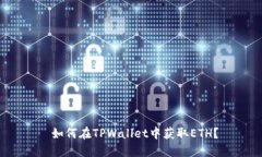  如何在TPWallet中获取ETH？
