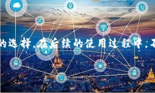   如何下载和使用TPWallet 1.2.6版本？ / 

 guanjianci TPWallet下载, TPWallet 1.2.6, 钱包应用, 数字资产管理, 移动支付 /guanjianci 

引言
在如今这个数字化的时代，管理我们的资产不仅限于传统银行和现金。随之而来的，是各种数字钱包的兴起，而其中TPWallet无疑是一个备受关注的选择。今天，我们要聊的是如何下载和使用strongTPWallet 1.2.6/strong版本，而且涉及的内容会非常实用，帮助你轻松上手数字货币管理。如果你正在考虑下载这款钱包，但又不知道该从何入手，那就继续阅读吧！

什么是TPWallet？
TPWallet是一款功能强大的数字货币钱包，它支持多种虚拟货币的存储、交易和管理。从比特币到以太坊，再到众多山寨币，TPWallet都能一一应对。而且，它的用户界面友好，操作简单，特别适合刚接触数字资产的用户。它提供了安全的私钥管理方式，确保你的资产安全无忧。

TPWallet 1.2.6版本的特点
现在是时候详细介绍一下strongTPWallet 1.2.6/strong版本的独特之处了。首先，这一版本在性能上有显著提升，用户体验得到了良好的反馈。其次，新版本增加了一些实用功能，比如更快速的交易确认，以及更加便捷的资产管理选项。不仅如此，它还强化了安全性，添加了多种安全措施来保护用户的资产。

如何下载TPWallet 1.2.6？
下载TPWallet非常简单。根据你的设备类型（安卓还是iOS），在相应的应用商店中搜索“TPWallet”，即可找到最新版本的下载链接。如果你是安卓用户，可以在Google Play商店直接下载。如果你使用的是iOS设备，则需在App Store中搜索并下载。

下载安装步骤
1. **安卓用户**的下载步骤：
ul
    li打开Google Play商店。/li
    li在搜索框中输入“TPWallet”。/li
    li找到应用后，点击“安装”按钮。/li
    li等待下载完成，成功后点击“打开”。/li
/ul

2. **iOS用户**的下载步骤：
ul
    li打开App Store。/li
    li在搜索框中输入“TPWallet”。/li
    li找到应用后，点击“获取”按钮。/li
    li等待下载完成，成功后点击“打开”。/li
/ul

TPWallet的注册与设置
安装完毕后，你需要进行注册。打开TPWallet应用，按照提示输入你的邮箱地址和创建一个安全密码。确保你的密码复杂而不易被猜中，这样可以增加安全性。

注册成功后，你会进入主界面。此时，应用会提示你设置一个**备份短语**，请务必妥善保存。这段短语非常重要，丢失后可能会导致无法恢复你的资产。

如何使用TPWallet进行资产管理？
使用TPWallet非常简单。在主界面上，你可以看到“资产”、“交易”、“设置”等选项：

ul
    li资产：在这个页面，你可以查看你的所有数字资产，实时更新价格，以及进行资产的相关操作。/li
    li交易：此页面用于发送和接收虚拟货币。只需输入对方的钱包地址和金额，即可轻松完成交易。/li
    li设置：在这里，你可以进行个人资料的修改、通知设置等个性化调整。/li
/ul

TPWallet的安全性
关于安全性，TPWallet采取了多重防护措施。它不仅采用了军用级别的加密技术，确保用户的数据安全；此外，私钥保存在用户设备本地，而不存储在任何中心化服务器上，这样就极大降低了被攻击的风险。

当然，安全的使用习惯同样重要。用户在使用TPWallet时，应避免在公共Wi-Fi环境下进行交易，更不要随便泄露自己的私钥和备份短语。

常见问题解答
h41. 如何恢复我的TPWallet账户？/h4
如果你忘记了密码或需要恢复账户，可以使用备份短语重新设置。打开应用，在登录界面选择“恢复账户”，输入你的备份短语后，就可以重新访问你的资产。

h42. TPWallet是否支持多种货币？/h4
是的，TPWallet支持多种主流数字货币的存储和交易，包括比特币、以太坊、Ripple等，用户可以根据自身需求进行选择和管理。

h43. TPWallet有手续费吗？/h4
TPWallet在进行转账时会收取一定的网络手续费，这个手续费因交易量和网络拥堵情况而异。建议用户在进行大额交易时，提前了解相关费用。

总结，建议及展望
最后，关于strongTPWallet 1.2.6/strong，可以说它是一款非常值得信赖的数字货币钱包。如果你希望安全、方便地管理自己的数字资产，TPWallet绝对是一个不错的选择。在后续的使用过程中，不妨多试试它的各种功能，相信你会收获满满，同时也会体会到数字化生活带来的便利。

希望今天的分享能让你对TPWallet有更深入的了解，当然，最重要的是——记得保持你的密码和备份短语的安全哦！