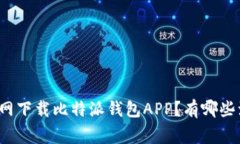 如何在官网下载比特派钱包APP？有哪些注意事项