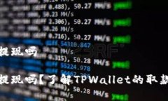 tpwallet还能提现吗tpwallet还能提现吗？了解TPWall