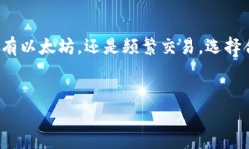 以太坊钱包讲解是一个备受关注的话题，尤其是在区块链和加密货币逐渐进入大众视野的今天。如果你正在考虑如何安全地存储和管理以太坊（ETH）以及其他基于以太坊的代币，那么了解以太坊钱包的重要性不可忽视。

以太坊钱包的基本概念便是用于存储以太坊和相应代币的数字钱包。而这并不是一个传统意义上的钱包，它既不是物理的，也不是现金的存储工具，更多的是一种能让你与区块链网络交互的工具。

那么，什么是以太坊钱包？它是如何工作的？其背后的技术原理是什么？在这篇文章中，我们将逐一解答这些问题，并帮助你了解在选择以太坊钱包时应该考虑哪些因素。

以太坊钱包的类型

以太坊钱包大致可以分为以下几种类型：热钱包、冷钱包、纸钱包和硬件钱包。每种钱包都有不同的优点和缺点，适合不同的用户需求。

h4热钱包/h4

热钱包是在线钱包，通常由交易所或第三方服务提供。它们相对容易使用，非常适合那些频繁进行交易的人。用户只需创建一个账户，就可以随时访问自己的资产。比如，Coinbase和MetaMask都是非常流行的热钱包。

优点：便捷，使用简单，适合小额交易。

缺点：安全性较低，钱包在线容易受到黑客攻击。

h4冷钱包/h4

相对而言，冷钱包是在离线状态中存储资产的方式，安全性很高。举例来说，硬件钱包（如Ledger和Trezor）和纸钱包都属于冷钱包。

硬件钱包是一种专用设备，可以生成和存储私钥，而纸钱包则是将私钥和公钥打印在纸张上。无论选择哪种，冷钱包都可以大幅降低资产被盗的风险。

优点：安全性高，适合长期存储资产。

缺点：使用不够方便，初学者可能会觉得操作复杂。

h4纸钱包/h4

纸钱包是一种传统的存储方式，你可以将你的资金的私钥和公钥写在纸上。这种方式几乎不需要任何技术，但也有它固有的风险，比如丢失或损坏纸张。

h4硬件钱包/h4

硬件钱包是一种专用的设备，设计用于存储加密货币的私钥。它们为用户提供了高度的安全性，通常这种设备需要通过电脑或手机进行连接。硬件钱包的操作一般都比较简单，而且它们对病毒和黑客攻击的抵御能力很强。

如何创建以太坊钱包？

在浏览以太坊钱包的不同类型后，接下来我们需要了解如何创建一个钱包。以硬件钱包和热钱包为例，具体步骤如下：

h4创建热钱包/h4

创建热钱包通常很简单，只需访问相应的网站或者应用程序，按照提示进行操作即可。以MetaMask为例：

ol
    li下载并安装MetaMask插件，或者在应用商店下载手机应用。/li
    li选择“创建新钱包”，并创建一个安全密码。/li
    li备份助记词，这个非常重要，它是你恢复钱包的关键。/li
    li完成设置后，你就可以开始存储和交易以太坊了。/li
/ol

h4创建冷钱包/h4

创建冷钱包（例如硬件钱包）也很直观，但规范的步骤更多。一般而言，你可以按照以下步骤进行：

ol
    li购买一个支持以太坊的硬件钱包。/li
    li将硬件钱包连接到你的电脑，并下载官方提供的软件。/li
    li按照软件中的指导创建新的钱包，并确保安全备份私钥。/li
    li将硬件钱包断开连接以确保安全。/li
/ol

以太坊钱包的安全性

在保护你的加密货币资产时，安全性是第一要务。无论你选择哪种钱包类型，都必须遵循一些基础的安全建议，例如：

ul
    li切勿共享你的私钥和密码，这些信息只有你自己需要知道。/li
    li确保你的设备拥有最新的安全软件，定期检查并更新。/li
    li使用双重身份验证功能，尤其是对于热钱包。/li
    li定期备份钱包信息，以防丢失。/li
/ul

以太坊钱包的使用场景

以太坊钱包不仅仅是存储以太坊的工具，实际上它的用途非常广泛：

h4参与DeFi（去中心化金融）/h4

以太坊作为DeFi的主要运作平台，钱包可以用来借贷、交易和赚取利息。用户通过以太坊钱包将资产存入DeFi协议中，从中获取收益。

h4NFT（非同质化代币）交易/h4

如果你对数字艺术或收藏品感兴趣，NFT钱包是必不可少的。用户可以通过以太坊钱包购买、出售和储存NFT。

h4智能合约交互/h4

以太坊钱包还可以用来与各种智能合约交互，支持用户进行更复杂的操作，比如参与去中心化应用（DApp）。

总结

了解以太坊钱包是开启你的区块链之旅的第一步，而选择合适的钱包也是确保你的资产安全的重要因素。无论你是打算长期持有以太坊，还是频繁交易，选择合适的钱包类型都是至关重要的。希望这篇文章能为你明晰关于以太坊钱包的认识，使你在进入这个崭新领域时更加从容自信。

以太坊钱包, 热钱包, 冷钱包, 硬件钱包, NFT/guanjianci
以太坊钱包对于现代数字资产管理来说无非是一把双刃剑，快来选择适合你自己的钱包，开启你的区块链资产之旅吧！