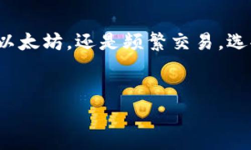 以太坊钱包讲解是一个备受关注的话题，尤其是在区块链和加密货币逐渐进入大众视野的今天。如果你正在考虑如何安全地存储和管理以太坊（ETH）以及其他基于以太坊的代币，那么了解以太坊钱包的重要性不可忽视。

以太坊钱包的基本概念便是用于存储以太坊和相应代币的数字钱包。而这并不是一个传统意义上的钱包，它既不是物理的，也不是现金的存储工具，更多的是一种能让你与区块链网络交互的工具。

那么，什么是以太坊钱包？它是如何工作的？其背后的技术原理是什么？在这篇文章中，我们将逐一解答这些问题，并帮助你了解在选择以太坊钱包时应该考虑哪些因素。

以太坊钱包的类型

以太坊钱包大致可以分为以下几种类型：热钱包、冷钱包、纸钱包和硬件钱包。每种钱包都有不同的优点和缺点，适合不同的用户需求。

h4热钱包/h4

热钱包是在线钱包，通常由交易所或第三方服务提供。它们相对容易使用，非常适合那些频繁进行交易的人。用户只需创建一个账户，就可以随时访问自己的资产。比如，Coinbase和MetaMask都是非常流行的热钱包。

优点：便捷，使用简单，适合小额交易。

缺点：安全性较低，钱包在线容易受到黑客攻击。

h4冷钱包/h4

相对而言，冷钱包是在离线状态中存储资产的方式，安全性很高。举例来说，硬件钱包（如Ledger和Trezor）和纸钱包都属于冷钱包。

硬件钱包是一种专用设备，可以生成和存储私钥，而纸钱包则是将私钥和公钥打印在纸张上。无论选择哪种，冷钱包都可以大幅降低资产被盗的风险。

优点：安全性高，适合长期存储资产。

缺点：使用不够方便，初学者可能会觉得操作复杂。

h4纸钱包/h4

纸钱包是一种传统的存储方式，你可以将你的资金的私钥和公钥写在纸上。这种方式几乎不需要任何技术，但也有它固有的风险，比如丢失或损坏纸张。

h4硬件钱包/h4

硬件钱包是一种专用的设备，设计用于存储加密货币的私钥。它们为用户提供了高度的安全性，通常这种设备需要通过电脑或手机进行连接。硬件钱包的操作一般都比较简单，而且它们对病毒和黑客攻击的抵御能力很强。

如何创建以太坊钱包？

在浏览以太坊钱包的不同类型后，接下来我们需要了解如何创建一个钱包。以硬件钱包和热钱包为例，具体步骤如下：

h4创建热钱包/h4

创建热钱包通常很简单，只需访问相应的网站或者应用程序，按照提示进行操作即可。以MetaMask为例：

ol
    li下载并安装MetaMask插件，或者在应用商店下载手机应用。/li
    li选择“创建新钱包”，并创建一个安全密码。/li
    li备份助记词，这个非常重要，它是你恢复钱包的关键。/li
    li完成设置后，你就可以开始存储和交易以太坊了。/li
/ol

h4创建冷钱包/h4

创建冷钱包（例如硬件钱包）也很直观，但规范的步骤更多。一般而言，你可以按照以下步骤进行：

ol
    li购买一个支持以太坊的硬件钱包。/li
    li将硬件钱包连接到你的电脑，并下载官方提供的软件。/li
    li按照软件中的指导创建新的钱包，并确保安全备份私钥。/li
    li将硬件钱包断开连接以确保安全。/li
/ol

以太坊钱包的安全性

在保护你的加密货币资产时，安全性是第一要务。无论你选择哪种钱包类型，都必须遵循一些基础的安全建议，例如：

ul
    li切勿共享你的私钥和密码，这些信息只有你自己需要知道。/li
    li确保你的设备拥有最新的安全软件，定期检查并更新。/li
    li使用双重身份验证功能，尤其是对于热钱包。/li
    li定期备份钱包信息，以防丢失。/li
/ul

以太坊钱包的使用场景

以太坊钱包不仅仅是存储以太坊的工具，实际上它的用途非常广泛：

h4参与DeFi（去中心化金融）/h4

以太坊作为DeFi的主要运作平台，钱包可以用来借贷、交易和赚取利息。用户通过以太坊钱包将资产存入DeFi协议中，从中获取收益。

h4NFT（非同质化代币）交易/h4

如果你对数字艺术或收藏品感兴趣，NFT钱包是必不可少的。用户可以通过以太坊钱包购买、出售和储存NFT。

h4智能合约交互/h4

以太坊钱包还可以用来与各种智能合约交互，支持用户进行更复杂的操作，比如参与去中心化应用（DApp）。

总结

了解以太坊钱包是开启你的区块链之旅的第一步，而选择合适的钱包也是确保你的资产安全的重要因素。无论你是打算长期持有以太坊，还是频繁交易，选择合适的钱包类型都是至关重要的。希望这篇文章能为你明晰关于以太坊钱包的认识，使你在进入这个崭新领域时更加从容自信。

以太坊钱包, 热钱包, 冷钱包, 硬件钱包, NFT/guanjianci
以太坊钱包对于现代数字资产管理来说无非是一把双刃剑，快来选择适合你自己的钱包，开启你的区块链资产之旅吧！