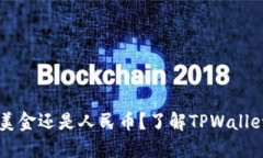 TPWallet是显示美金还是人民币？了解TPWallet的货币