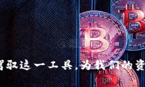 如何有效使用 Monero 钱包？你知道要注意哪些关键事项吗？

Monero钱包, Monero使用, 加密货币, 匿名交易, 钱包安全/guanjianci

什么是 Monero 钱包？
在进入具体的使用方法之前，让我们先了解一下Monero钱包的基本概念。Monero 是一种注重隐私和匿名性的加密货币，而它的钱包则是存储和管理你的 Monero 资产的工具。与其他加密货币钱包不同，Monero 钱包还增加了一些额外的隐私保护功能，这使得交易信息难以追踪，更加符合其匿名的特色。

如何选择合适的 Monero 钱包？
选择适合自己的Monero钱包非常重要。市面上有几种类型的钱包可供选择，包括桌面钱包、移动钱包和硬件钱包等。每种类型都有其独特的优缺点，也适用于不同的使用场景。
ul
    li桌面钱包：通常功能更加强大，适合在个人电脑上使用，适合需要频繁交易的用户。例如，Monero GUI wallet 是一个很受欢迎的选择。/li
    li移动钱包：这类钱包更加灵活，适合日常小额交易，常用的如 MyMonero 和 XMR Wallet。/li
    li硬件钱包：安全性高，不容易受到黑客攻击，非常适合长期存储资产的用户，像 Trezor 和 Ledger 就是不错的选择。/li
/ul

如何创建你的 Monero 钱包？
一旦你选定了钱包类型，接下来的步骤就是创建你的Monero钱包。以桌面钱包为例，安装过程大致如下：
ol
    li首先，访问 Monero 官网，下载并安装官方钱包软件。/li
    li安装完成后，打开软件，选择“创建新的钱包”。/li
    li按照提示设置钱包名称和密码，同时一定要备份你的冗余金和恢复助记词。这一步非常关键，因为如果你丢失了助记词，就很难再找回你的资产了。/li
/ol
除了桌面钱包，移动钱包的创建过程也大同小异。记住，安全性是第一位的，所以务必保证你的设备是安全的，避免使用公共 WLAN 网络进行交易。

如何为 Monero 钱包充币？
接下来，我们聊聊充值这一块。如果你想向你的Monero钱包充币，首先你需要找一个可以购买 Monero 的交易平台。选好平台后，注册账户并完成身份验证。
一旦认证通过，你就可以通过银行转账、信用卡或其他加密货币进行购买。购买完成后，平台会提供一个充值地址，你只需将这个地址填入到你的交易所进行提现，稍后 Monero 就会到账了。

如何进行交易？
当你的钱包充币完成后，你就可以开始进行交易了。发送和接收 Monero 的过程其实很简单。假设你要发送一定数量的币给朋友，你需要做什么呢？
ol
    li在钱包中输入接收方的地址，确保地址无误。由于 Monero 不同于比特币，地址是比较长的，并且含有很多数字和字母，务必核对清楚。/li
    li输入你想要发送的金额。/li
    li确认交易，部分钱包可能会要求你输入密码以确认身份。/li
/ol
提交后，稍等片刻，你的交易就会被处理，确认后会显示在你的交易记录中。

如何查看交易记录和余额？
大多数 Monero 钱包都提供了一个直观的用户界面，让你能够方便地查看到你的交易记录和余额。只需前往钱包的“历史”或“交易”标签，你就可以看到所有的进出账记录。
需要提醒的是，由于 Monero 使用隐私保护技术，交易详情不会公开，因此在交易记录中你只会看到相关的交易时间、金额和地址，而不会有其他信息。

如何保护我的 Monero 钱包？
安全无疑是使用Monero钱包时最为重要的一环。以下是一些实用的安全建议：
ul
    li**定期备份**：确保你的助记词和私钥备份在安全的地方，防止意外丢失。/li
    li**多重身份验证**：如果你的钱包支持，尽量开启双重验证，这能够有效防止盗号。/li
    li**保持更新**：定期检查并更新你的钱包软件，获取最新的安全功能。/li
    li**谨慎阅览**：注意钓鱼网站，不要随意点击不明链接，确保只通过官方渠道访问钱包。/li
/ul

常见问题解答
在使用Monero钱包的过程中，很多人都有这样的疑问：
ul
    li**如果我的钱包丢失了，该怎么办？**/li
    如果你有备份助记词，使用这个助记词可以恢复你的钱包，资产不会丢失。
    
    li**使用 Monero 进行交易安全吗？**/li
    Monero 的设计初衷就是确保交易的私密性，相较于其他加密货币，Monero 的匿名性更高，因此从这个角度看，进行交易是安全的。
/ul

总结
如何有效使用Monero钱包，其实关键在于了解其核心操作，以及保障其安全性。通过选择适合自己的钱包、创建与保护钱包、进行充值和交易，我们可以轻松驾驭这一工具，为我们的资产保驾护航。当然，在交易的过程中也要时刻保持警惕，避免不必要的损失。希望本文能帮助你更好地使用 Monero 钱包，如果还有什么问题，欢迎随时交流！